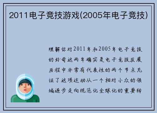2011电子竞技游戏(2005年电子竞技)