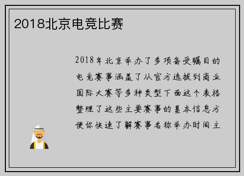 2018北京电竞比赛