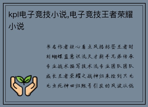 kpl电子竞技小说,电子竞技王者荣耀小说