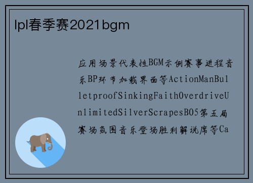 lpl春季赛2021bgm