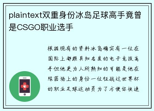plaintext双重身份冰岛足球高手竟曾是CSGO职业选手