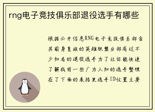 rng电子竞技俱乐部退役选手有哪些