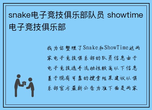 snake电子竞技俱乐部队员 showtime电子竞技俱乐部