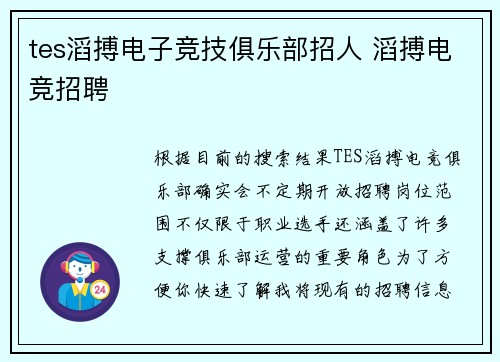 tes滔搏电子竞技俱乐部招人 滔搏电竞招聘