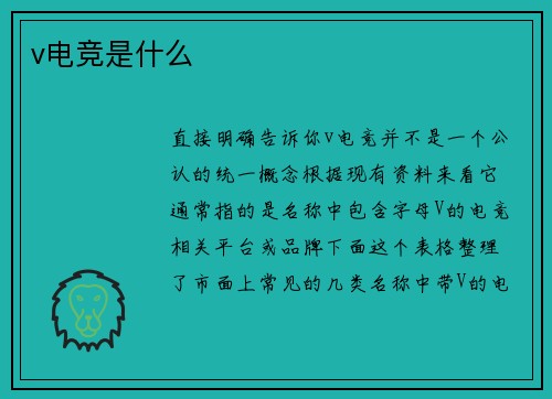 v电竞是什么