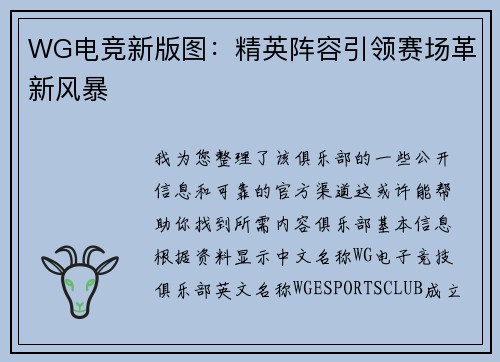 WG电竞新版图：精英阵容引领赛场革新风暴 