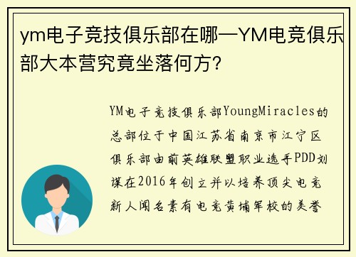 ym电子竞技俱乐部在哪—YM电竞俱乐部大本营究竟坐落何方？