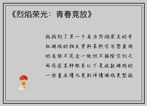 《烈焰荣光：青春竞放》