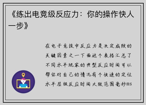 《练出电竞级反应力：你的操作快人一步》