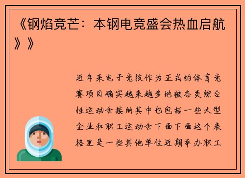 《钢焰竞芒：本钢电竞盛会热血启航》》