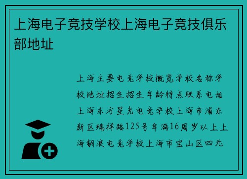 上海电子竞技学校上海电子竞技俱乐部地址