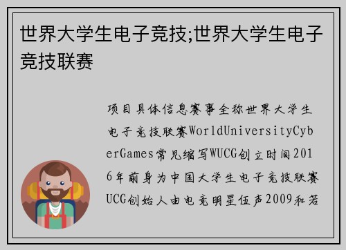 世界大学生电子竞技;世界大学生电子竞技联赛