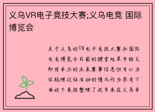 义乌VR电子竞技大赛;义乌电竞 国际博览会