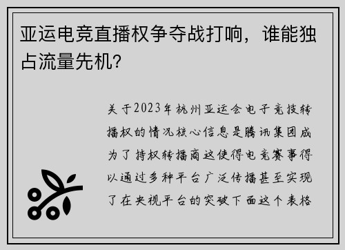 亚运电竞直播权争夺战打响，谁能独占流量先机？