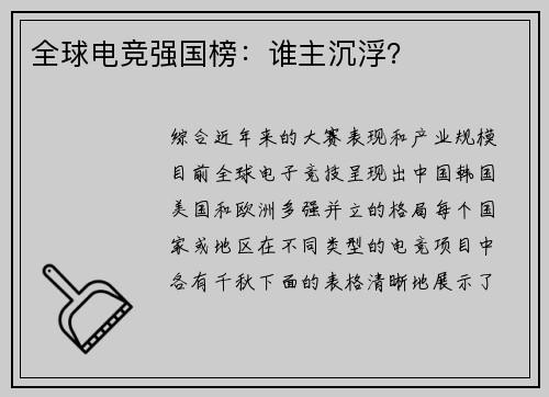 全球电竞强国榜：谁主沉浮？