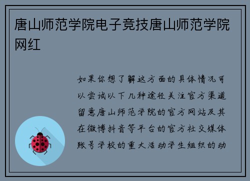 唐山师范学院电子竞技唐山师范学院网红