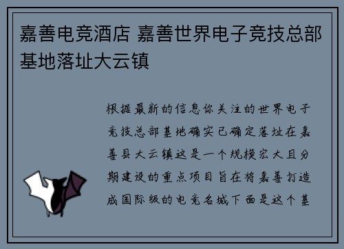 嘉善电竞酒店 嘉善世界电子竞技总部基地落址大云镇