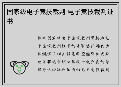国家级电子竞技裁判 电子竞技裁判证书